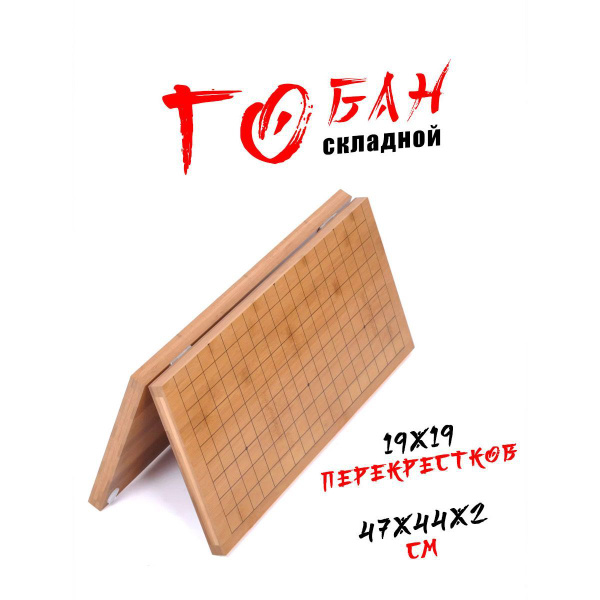 Складная доска для игры Го гобан бамбук 19х19 купить на OZON по низкой ...