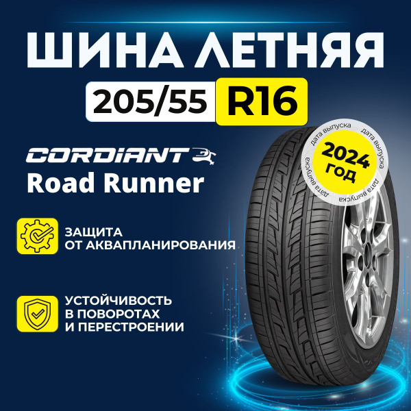 Cordiant Road Runner Шины летние 205/55 R16 94H 355816447 (859852503)