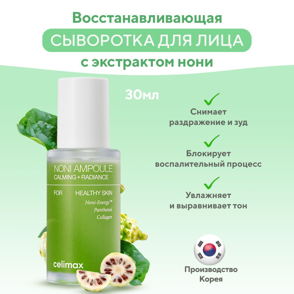 Сыворотка celimax the real. Сыворотка celimax the real. Celimax noni lotion. Сыворотка celimax the real. Экстракт нони.