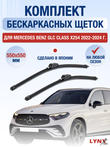 Щетки стеклоочистителя для Mercedes Benz GLC class / X254 / 2022 2023 ...