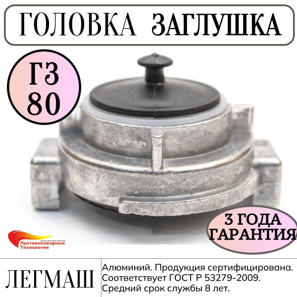 Головка ГЗ-80, Заглушка для рукава, алюминий, Легмаш, ГОСТ купить на ...