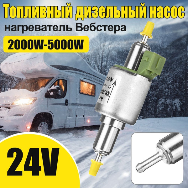 1шт. Универсальный топливный насос 24B 22 мл 2000-5000 Вт для ...