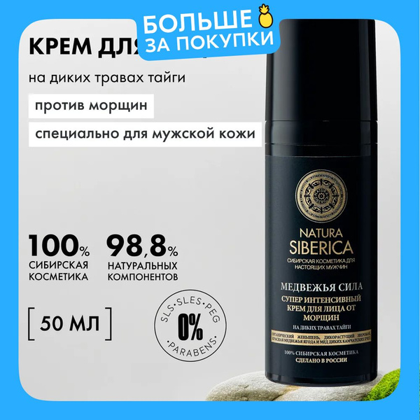 Natura Siberica MEN Крем для лица от морщин супер интенсивный Медвежья ...