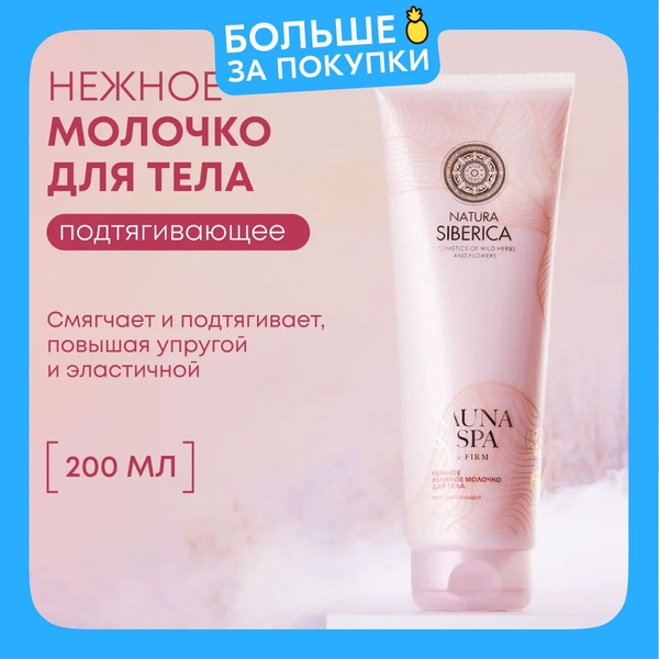 Natura Siberica Sauna & SPA Молочко для тела увлажняющее подтягивающее ...