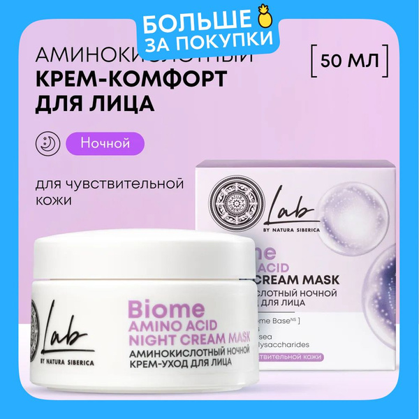 Natura Siberica Lab Biome Ночной крем для чувствительной кожи лица ...
