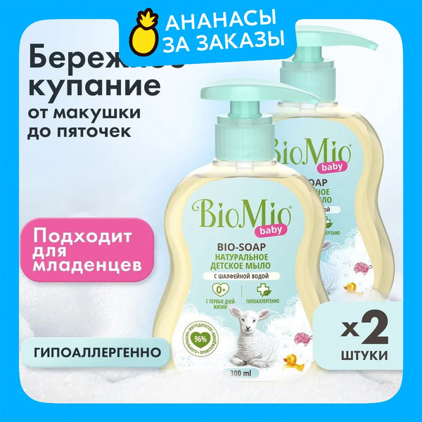 Детское мыло жидкое 0+ натуральное гипоаллергенное для купания ...