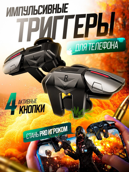 Триггеры для смартфона, для PUBG игр, для телефона, для планшета ...