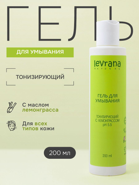 Гель для умывания лица очищающий тонизирующий с лемонграссом, Levrana ...