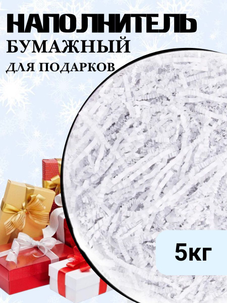 Наполнитель бумажный для подарков гофрированный - Белый 5кг купить на ...