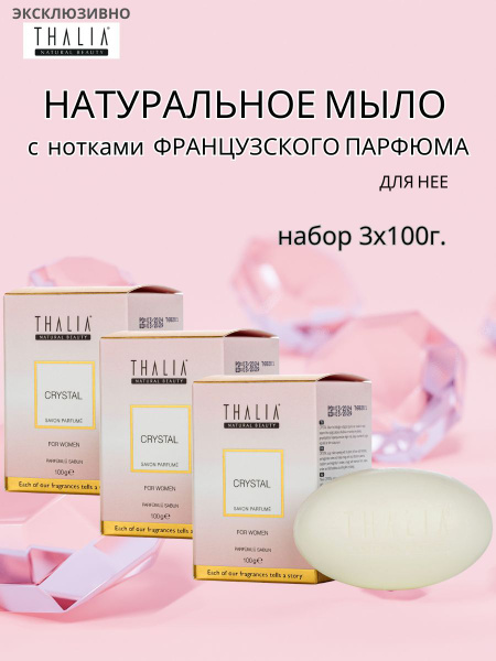 THALIA Набор туалетного турецкого мыла для нее Crystal 3100г. купить на ...
