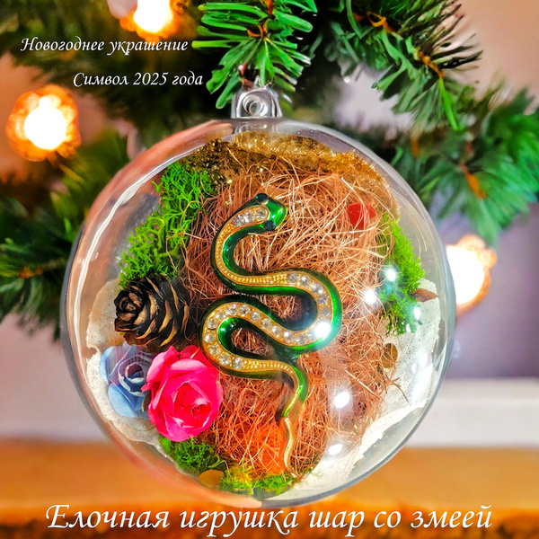 Елочная игрушка змея / Елочный шар Змея купить c доставкой на OZON по ...