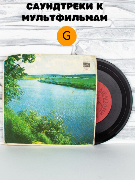 Виниловая пластинка Музыка из мультфильмов. Бременские музыканты. LP 7 ...