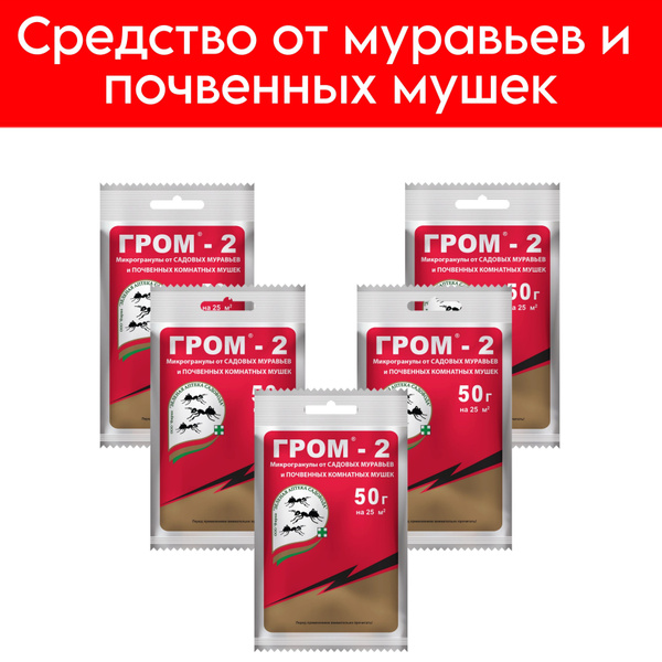 Инсектицид Гром-2 от муравьев и почвенных мошек 50 г-5 шт купить на ...