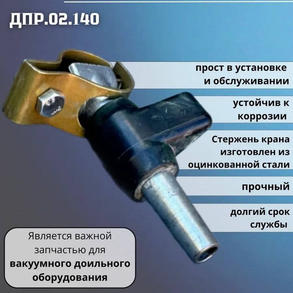 Кран вакуумный ДПР.02.140 для доильных аппаратов купить на OZON по ...