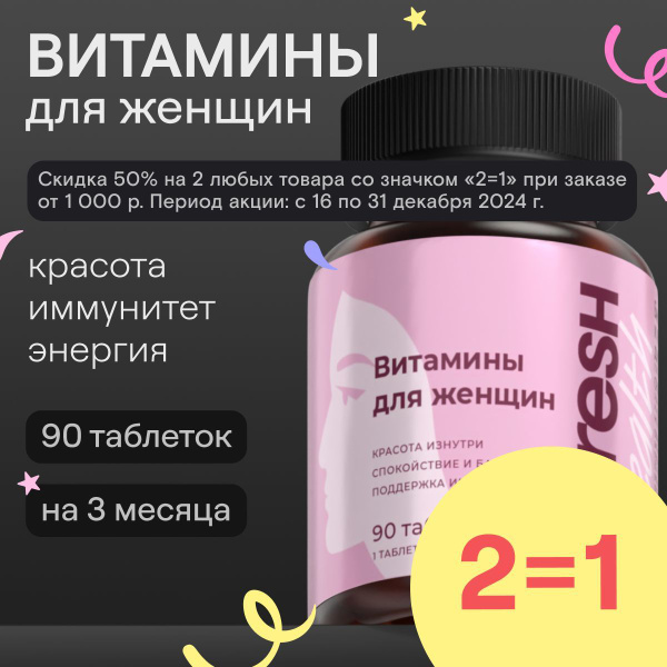 Комплекс витаминов для женщин 4FRESH health с коэнзим Q10 и альфа ...