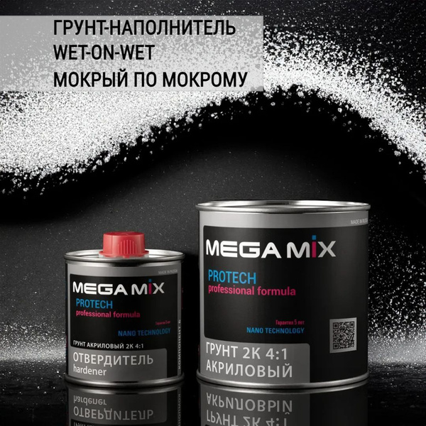 Грунт наполнитель акриловый MEGAMIX 2К 4:1 Светло-серый, Комплект ...