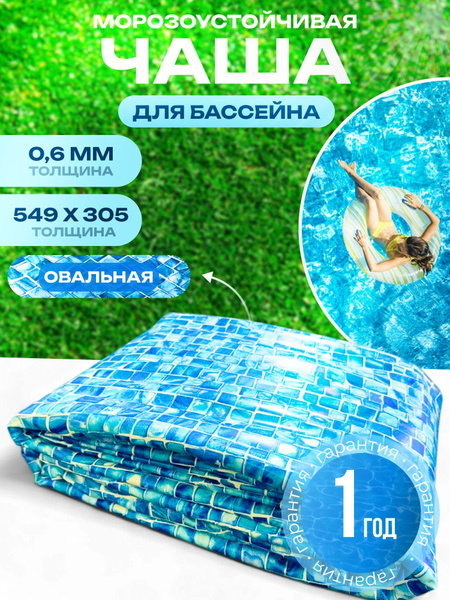 Чаша для бассейна Каркасный 548x305x Лагуна целевая аудитория: Взрослая ...