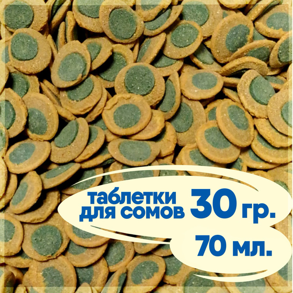 Корм для сомиков аквариумных таблетки 30 грамм, таблетки для сомов ...