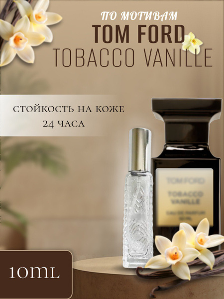 Духи Tom ford Tobacco Vanille 10 мл купить на OZON по низкой цене ...