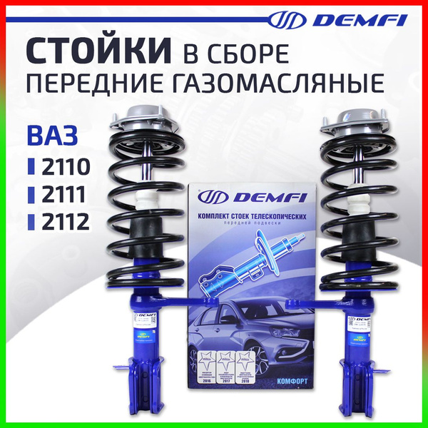 Передние стойки в сборе ВАЗ 2110, 2111, 2112 Demfi Comfort ...