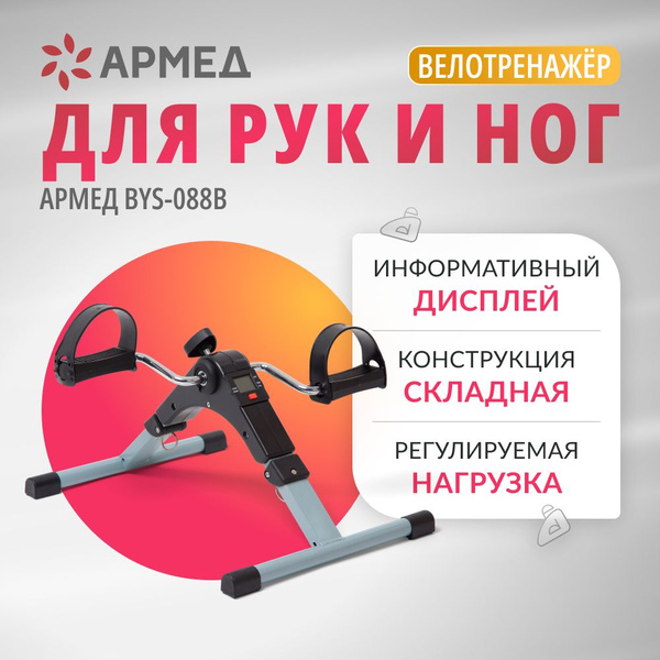Велотренажер Armed BYS-088B (с дисплеем, складной) напольный для дома ...