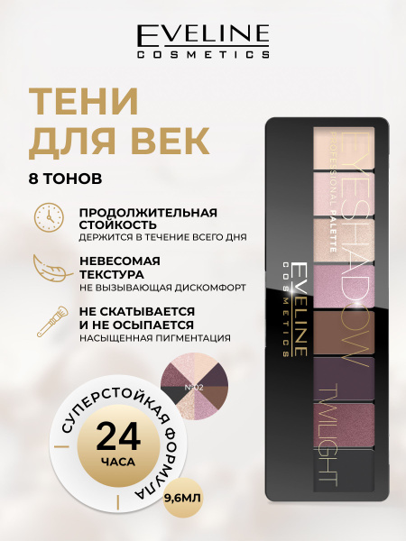 EVELINE Тени для век EYESHADOW PROFESSIONAL PALETTE палетка №02 ...