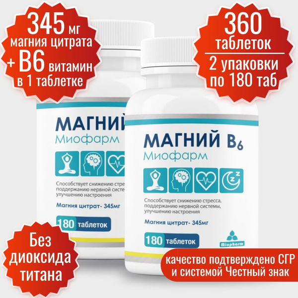 Магний В6 Миофарм 2 упаковки по 180 таблеток (цитрат магния 345 мг + В6 ...