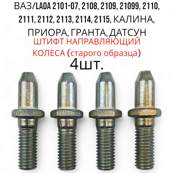 Штифт крепления автомобильный M10 х 1,25, 4 шт. купить c доставкой на ...