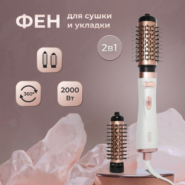 Фен щетка для волос King с вращением насадки 2в1 для сушки и укладки ...