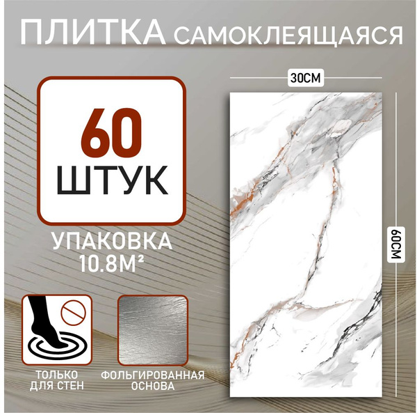 60х30 см плитка самоклеящаяся глянцевая ПВХ панели для стен декор для ...
