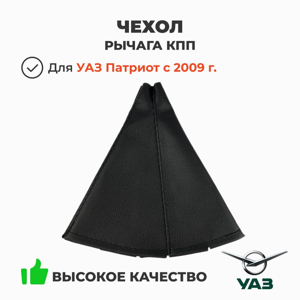 Чехол рычага РК УАЗ-3163 (с 2009) (ОАО "УАЗ")