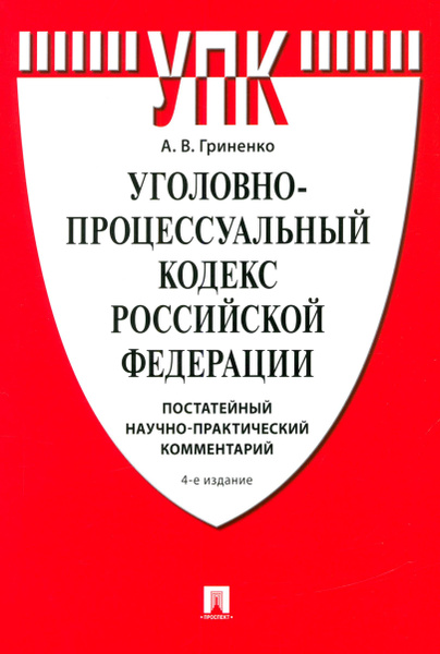 Уголовно процессуальный кодекс статья 24. Уголовно процессуальный кодекс статья 24