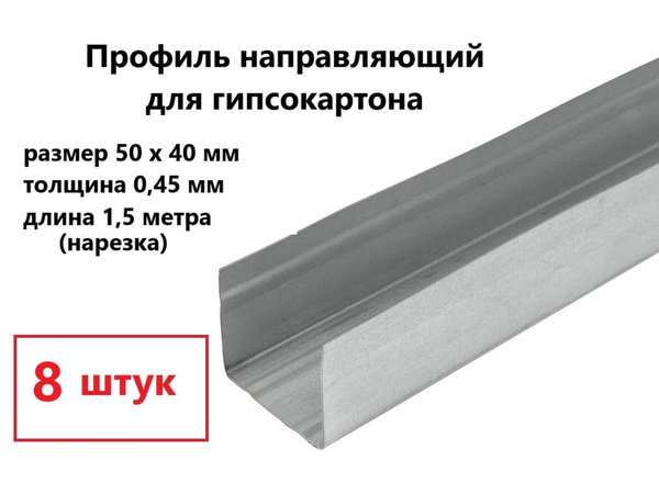 Профиль для гипсокартона направляющий 50х40мм 1,5 метра (8 штук ...
