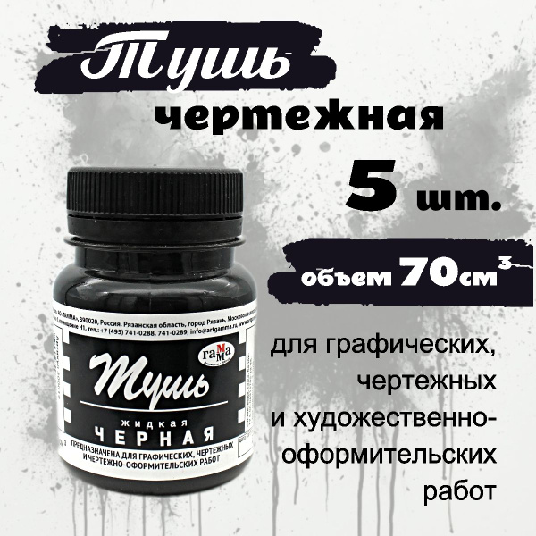 Тушь чертежная 70мл ГАММА 300017 черн. 5 штук купить на OZON по низкой ...
