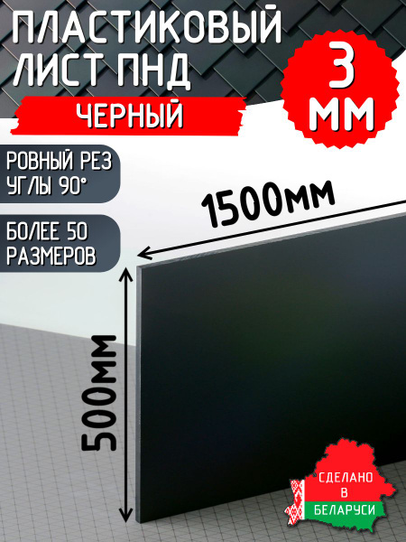 ПНД листовой 3мм 500х1500мм черный / Пластиковый лист купить на OZON по ...