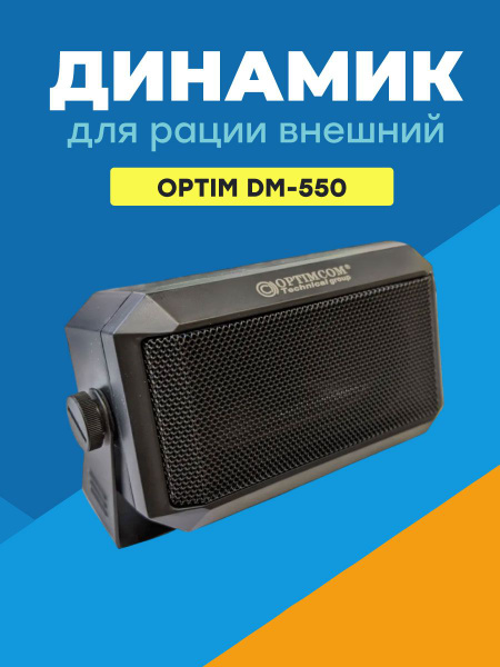 Динамик для рации внешний OPTIM DM-550 купить на OZON по низкой цене ...