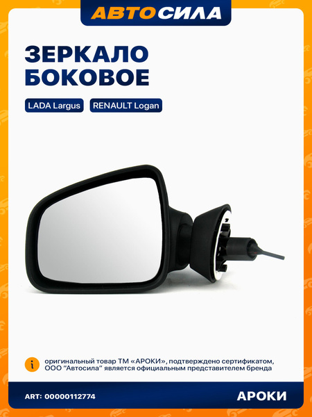 Зеркало боковое левое для Рено Логан, ЛАДА Ларгус / Renault Logan, LADA ...