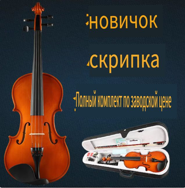 скрипка купить на OZON по низкой цене (1802063016)