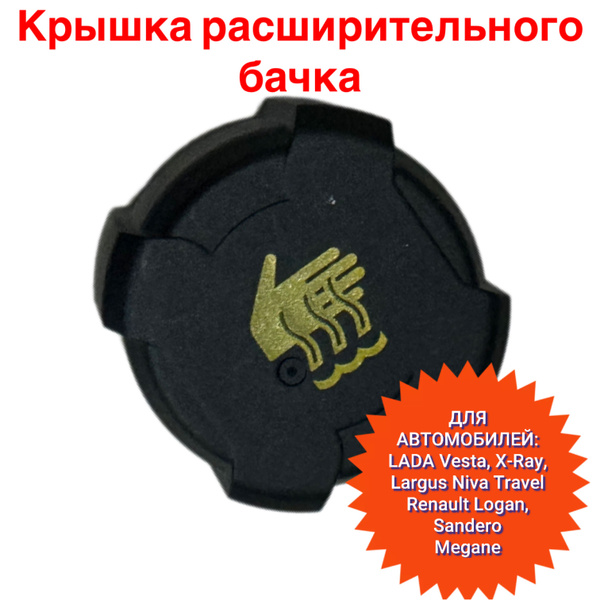 Крышка (пробка) расширительного бачка Веста, Х-Рей, Ларгус, Нива Тревел ...