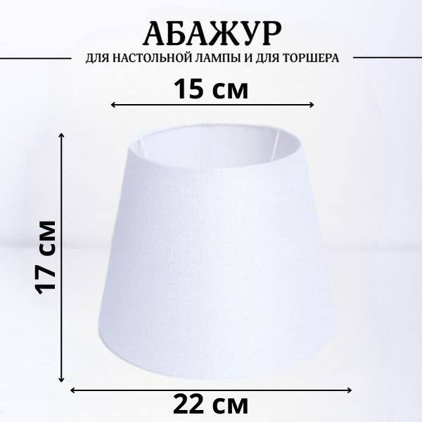 Абажур для торшера напольного, для настольной лампы, для светильника ...