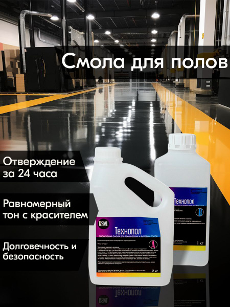 Эпоксидная смола для наливных полов Технопол (3 кг) для технических и ...