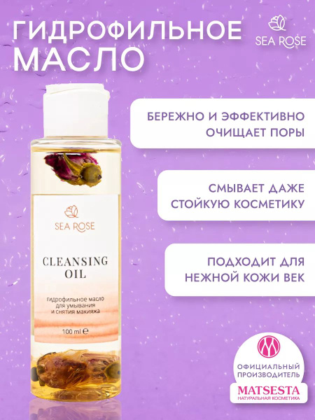 SEA ROSE Гидрофильное масло для умывания, для очищения лица, для любого ...