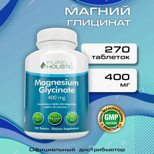 Магний Глицинат 400 мг 270 таблеток Purely Holistic - Magnesium ...