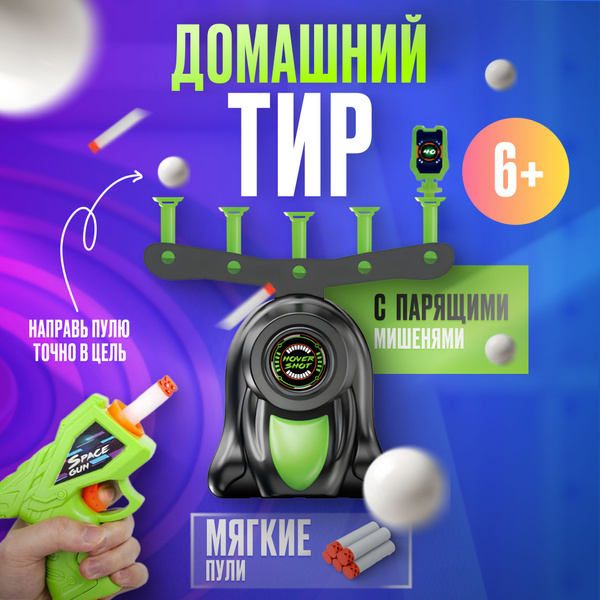 Домашний тир AutoGun, бластер и парящая мишень купить на OZON по низкой ...