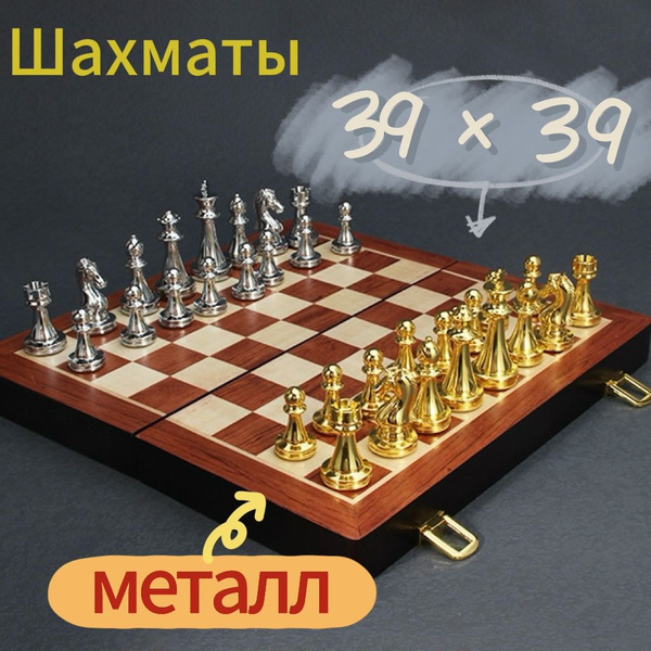 Шахматы;Металлические шахматы, классические подарочные варианты;39*39 ...