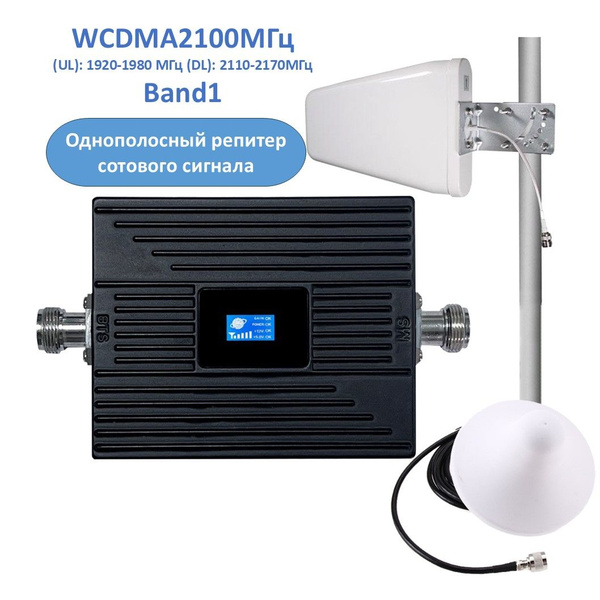 Однодиапазонный ретранслятор сотового сигнала WCDMA 2100 МГц 60 дм ...