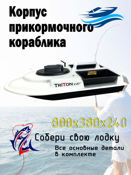 Корпус прикормочного кораблика для самостоятельной сборки купить на ...