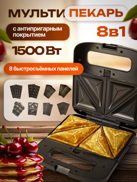 Мультипекарь со сменными панелями 8в1 вафельница электрическая ...