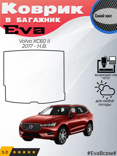 EVA коврик в багажник Volvo XC60 Вольво ХС60 2 купить на OZON по низкой ...