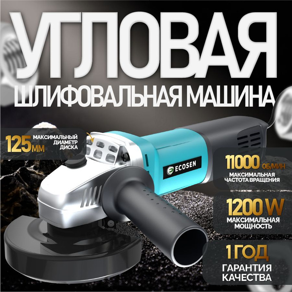 Болгарка 125 мм , 1200W, УШМ для резки, полировки, шлифования по ...